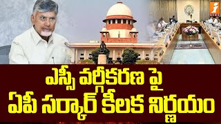 ఎస్సీ వర్గీకరణ పై ఏపీ సర్కార్ కీలక నిర్ణయం  AP Government Decision On SC Classification  iNews [upl. by Dnomyaw]