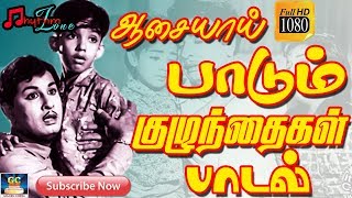 ஆசையாய் பாடும் குழந்தைகள் பாடல்கள்  Tamil MGR Sivaji Childrens Songs  MGR  Sivaji  Old Songs Hd [upl. by Christy]