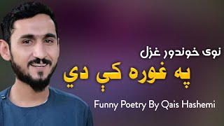 په غوره کې دي  د قيس هاشمي خوندوره شاعري  خندوونکی غزل  Funny Poetry By Qais Hashemi 2021 [upl. by Tuhn]