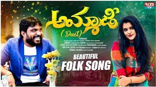 Ammaadi Duet song by Sahithi Chaganti amp Ravi Kumar Manda  Folk Song in Telugu  RKM TV official [upl. by Einnol]