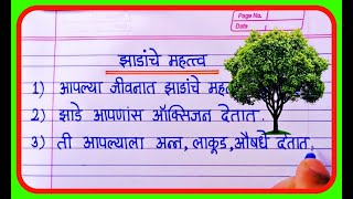 झाडाचे महत्व 10 ओळी मराठी निबंध  10 Lines Essay on Impotance of trees in Marathi [upl. by Neetsuj]