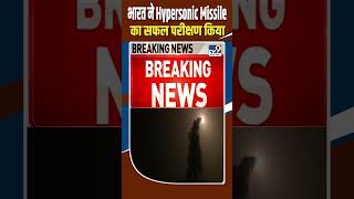 भारत ने Hypersonic Missile का सफल परीक्षण किया shorts [upl. by Fries]