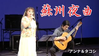 蘇州夜曲 アンナ＆タコシ ライブキャッツアイ歌謡祭 [upl. by Ayaet]