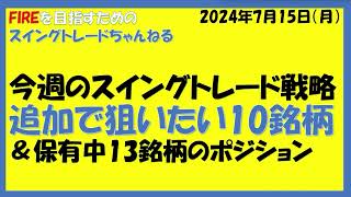 今週のスイングトレード戦略追加で狙いたい10銘柄日清製粉、マクドナルド、すかいらーく、セブン、川崎汽船、北海道電力、他 [upl. by Angelina485]