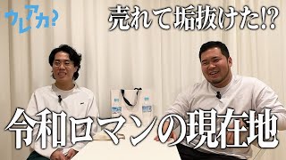 【令和ロマン】は垢抜けた？この1年で考えたことを語る【結局健康】 [upl. by Axe]