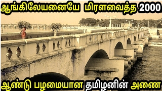 உலகிலேயே 2000 ஆண்டுகள் பழமையான தமிழனின் கட்டுமானம்  கல்லணை  history of kallanai dam in tamil [upl. by Crescantia]