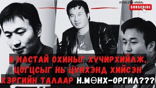 УДАХГҮЙ СУЛЛАГДАХ ГЭЖ БАЙГАА ЮУ ҮНЭХЭЭР ЦОЧИРДОМ ХЭРЭГ [upl. by Stanley288]