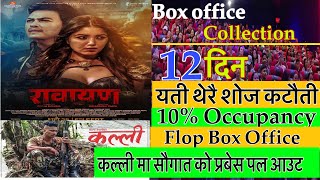 Rawayan 12th Day Box Office Collection कल्ली’मा सौगात मल्लको प्रवेश पल शाह हटेको चर्चाPaul shah [upl. by Nakeber]