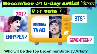 December এর bday artist হিসেবে V কে vote দিন  top December birthday artist voting bts [upl. by Tarton705]