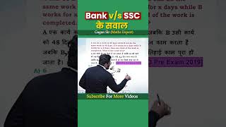 Bank vs SSC के सवाल  Time and work by Gagan Pratap sir shorts maths ssc cgl chsl mts cpo [upl. by Calia896]