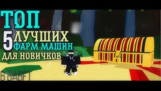 ТОП 5 ЛУЧШИХ ФАРММАШИН ДЛЯ НОВИЧКОВ В BABFT  ROBLOX [upl. by Floss]