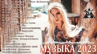 ХИТЫ 2023♫ ТАНЦЕВАЛЬНАЯ МУЗЫКА🎉 СБОРНИК ПЕСНИ 2023  ШИКАРНЫЕ ТРЕКИ 🔥СЛУШАТЬ МУЗЫКУ 2023 НОВИНКИ [upl. by Edelson7]