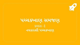 ભાગ 1 પચ્ચક્ખાણ સમજણ  નવકારશી પચ્ચક્ખાણ [upl. by Colson]