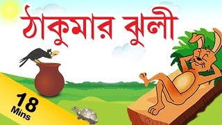 Grandma Stories For Kids in Bengali  ঠাকুরমা গল্প  Grandma Stories Collection in Bengali [upl. by Line629]