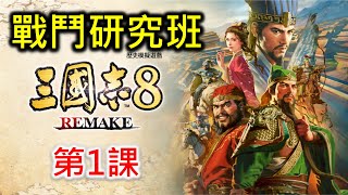 【三國志8 Remake】戰鬥研究班 第1課 [upl. by Llerrod21]