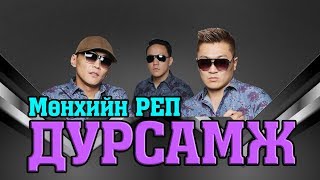 MUNHIIN RAP  DURSAMJ LYRICS [upl. by Elamef]