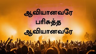 ஆவியானவரே ஆவியானவரே பரிசுத்த  Aaviyanavare Aaviyanavare Parisuththa  Lyrical Song [upl. by Nylleoj]