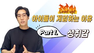 【Part 1】 우리 아이가 게임하는 이유  바로 🔥성취감🔥 때문입니다 [upl. by Cindi]