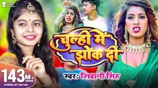 Video  चूल्ही में झोंक दी  Shivani Singh  Parul Yadav  Chulhi Mein Jhok Di  New Bhojpuri Song [upl. by Sella]