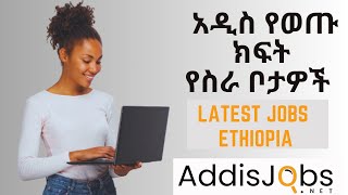 አዲስ የወጡ ክፍት የስራ ቦታዎች  Latest Jobs in Ethiopia [upl. by Ardiekal]