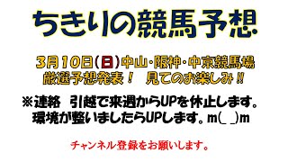 ちきりの競馬予想！ 3月10日（日）中山・阪神・中京競馬場の予想発表！ [upl. by Macleod]