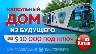 Модульныекапсульныеавтономные дома из Китая 🇨🇳🏠🔋🌍 [upl. by Sewell889]