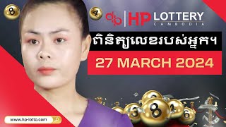 Official Live Draw from HP Lottery Cambodia On 27032024 [upl. by Ryle]