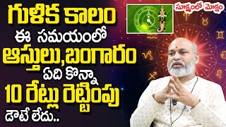 గుళిక కాలంలో ఏది కొన్నా ప‌దిరేట్లు రెట్టింపు  What does Gulika Means in Panchamgam  Nanaji Patnaik [upl. by Wilber]