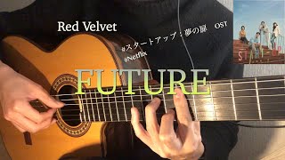 【Start Up 스타트업 OST】『Future』Red Velvet레드벨벳 ［スタートアップ夢の扉］ソロギターアレンジ （fingerstyle guitar solo） [upl. by Santiago]