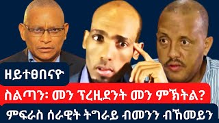 ስልጣን ንደብረጽዮን  ምብታን ሰራዊት ትግራይ ቢልዮናት ዝውንኑ ዘለዉዋ ትግራይ ባኒ መግዝኢ ዝሰኣኑ መናእሰይ getachewreda 2024 [upl. by Ettenna]