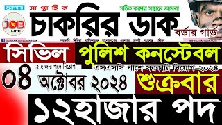 Chakrir Dak Potrika 04 October 202404 অক্টোবর 2024 সাপ্তাহিক চাকরির ডাক পত্রিকাচাকরিSR Job Life [upl. by Elwaine]