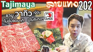 บุฟเฟ่ต์ ชาบูวากิวญี่ปุ่น Tajimaya พร้อมใบรับรอง  ลายแทง 202 [upl. by Elawalo]