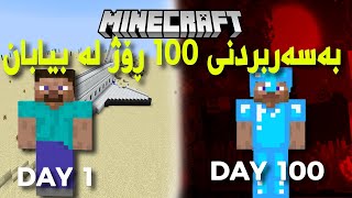 Minecraft Desert 100 days بۆ ماوەی ١٠٠ ڕۆژ لە بیابان ژیام وژیانم بەسەر برد [upl. by Aja941]