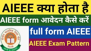 what is AIEEEAIEEE full formAIEEE application form 2024what is aieee exam in hindi [upl. by Kev918]