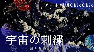 【ハンドメイド刺繍】アート刺繍ChicChic〜手刺繍で「宇宙」を表現してみた！過去作品のご紹介★ [upl. by Cristy]