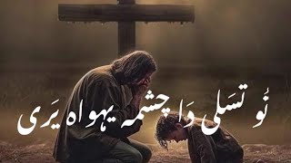 Tu Tasali Da Chashma Yohoowa Yari Krizma Gospel [upl. by Allissa]