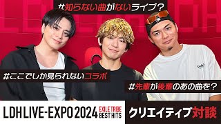 LDH LIVEEXPO 2024 EXILE TRIBE BEST HITS クリエイティブ対談 [upl. by Chan]