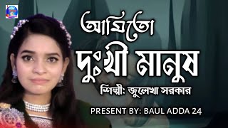 আমিতো দুঃখী মানুষ🔥nai kono hus🔥জুলেখা সরকার🔥Bangla Sad Song🔥juleka sarkarbaul adda 24 [upl. by Nonna]