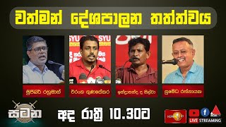 වත්මන් දේශපාලන තත්ත්වය  සටන  Satana 06022024 [upl. by Ahseenyt]