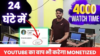 4000 hours watch time kaise complete kare  how to complete 4000 watch hours on youtube [upl. by Nodnarb]