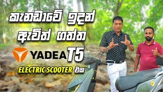 කැනඩාවේ ඉදන් ඇවිත් ගත්ත Yadea T5 electric scooter එක  Consumer review Yadea T5 2024 [upl. by Inalawi]