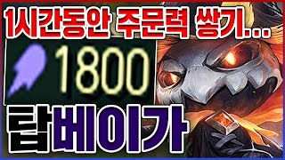 1시간동안 주문력만 쌓기ㅋㅋㅋAP 1800 뽕맛 레전드ㅋㅋㅋㅋ★스택 10단계★ 탑 베이가 [upl. by Yecies]