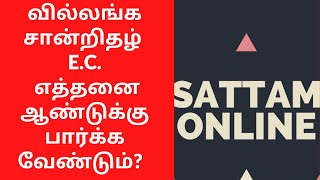 வில்லங்க சான்றிதழ் எத்தனை ஆண்டுக்கு பார்க்க வேண்டும்  EC Encumbrance Certificate in Tamil [upl. by Nepsa]