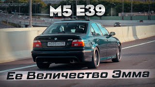 BMW M5  ЕЕ ВЕЛИЧЕСТВО ЭММА [upl. by Iraj]