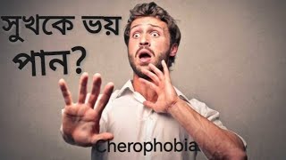 Cherophobia। চেরোফোবিয়া। fear of happiness [upl. by Ettenyl126]