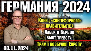 Германия 2024Конец «светофорного» правительства Хабек и Бербок бьют тревогу Трамп возбудил Европу [upl. by Loeb]