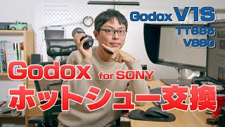 【簡単】Godox製ストロボのホットシューを交換、修理する方法【V1S、V860IIIS etc】 [upl. by Gruchot241]