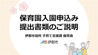 令和7年度 保育園入園申込み提出書類のご説明 [upl. by Hnahym]