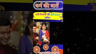 बड़ी Diwali की सही Date घोषित shorts shortsfeed trending viral ytshorts diwali [upl. by Eirrahs]