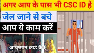 Important video 😞 CSC ID वाले अगर आयुष्मान कार्ड का कैंप नही लगाते है  Fir होगा जाना होगा जेल [upl. by Koziel431]